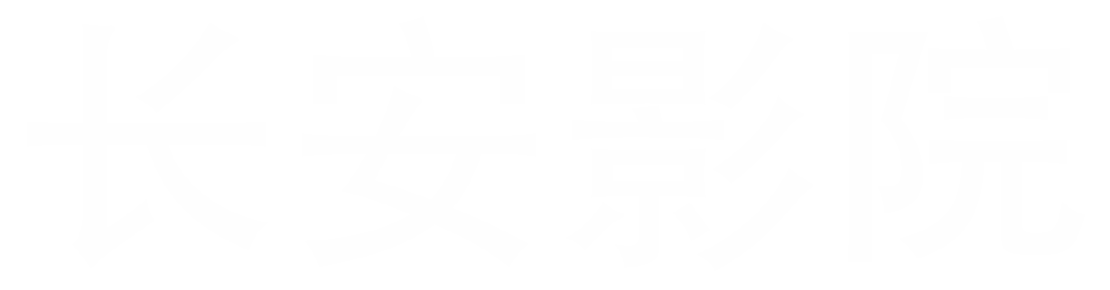 长安影院-高清免费在线观看最新电影电视剧-长安影院